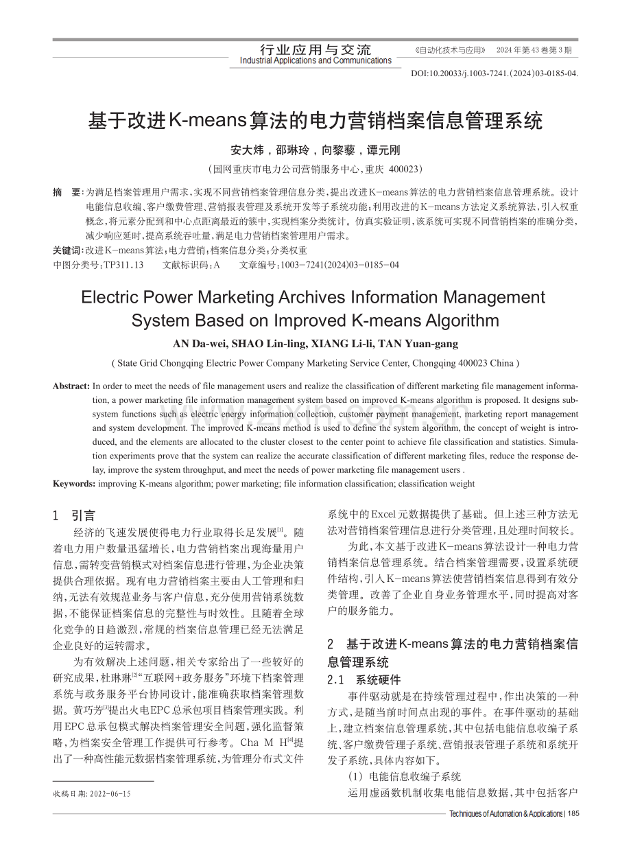 基于改进K-means算法的电力营销档案信息管理系统.pdf_第1页