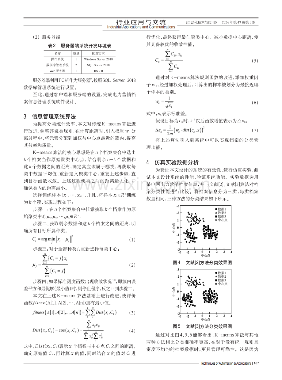 基于改进K-means算法的电力营销档案信息管理系统.pdf_第3页