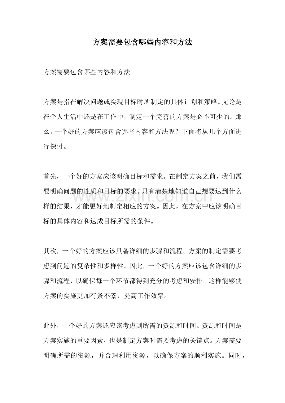 方案需要包含哪些内容和方法.docx_第1页