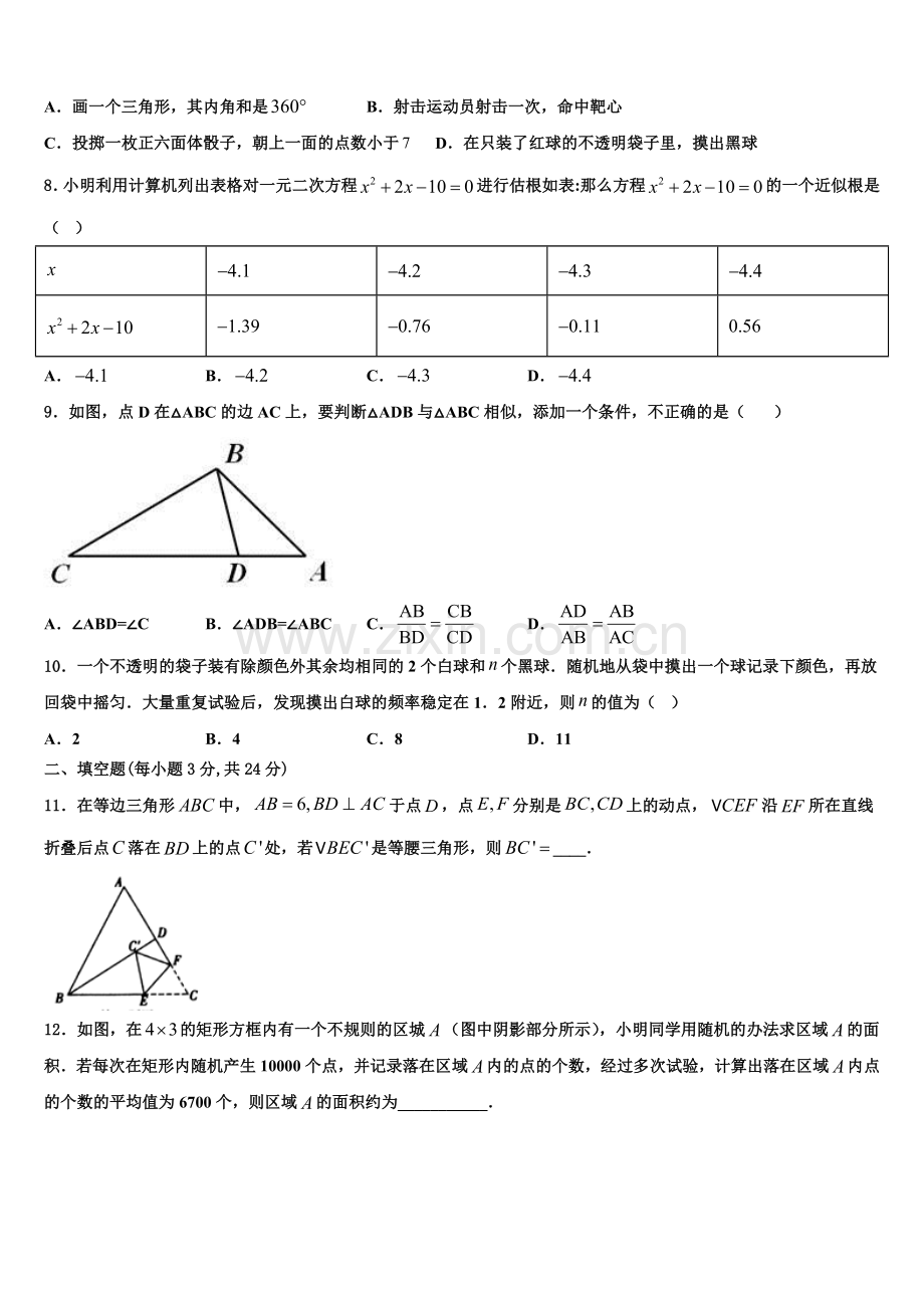 江苏省徐州市市区部分2022-2023学年数学九年级第一学期期末学业水平测试试题含解析.doc_第2页