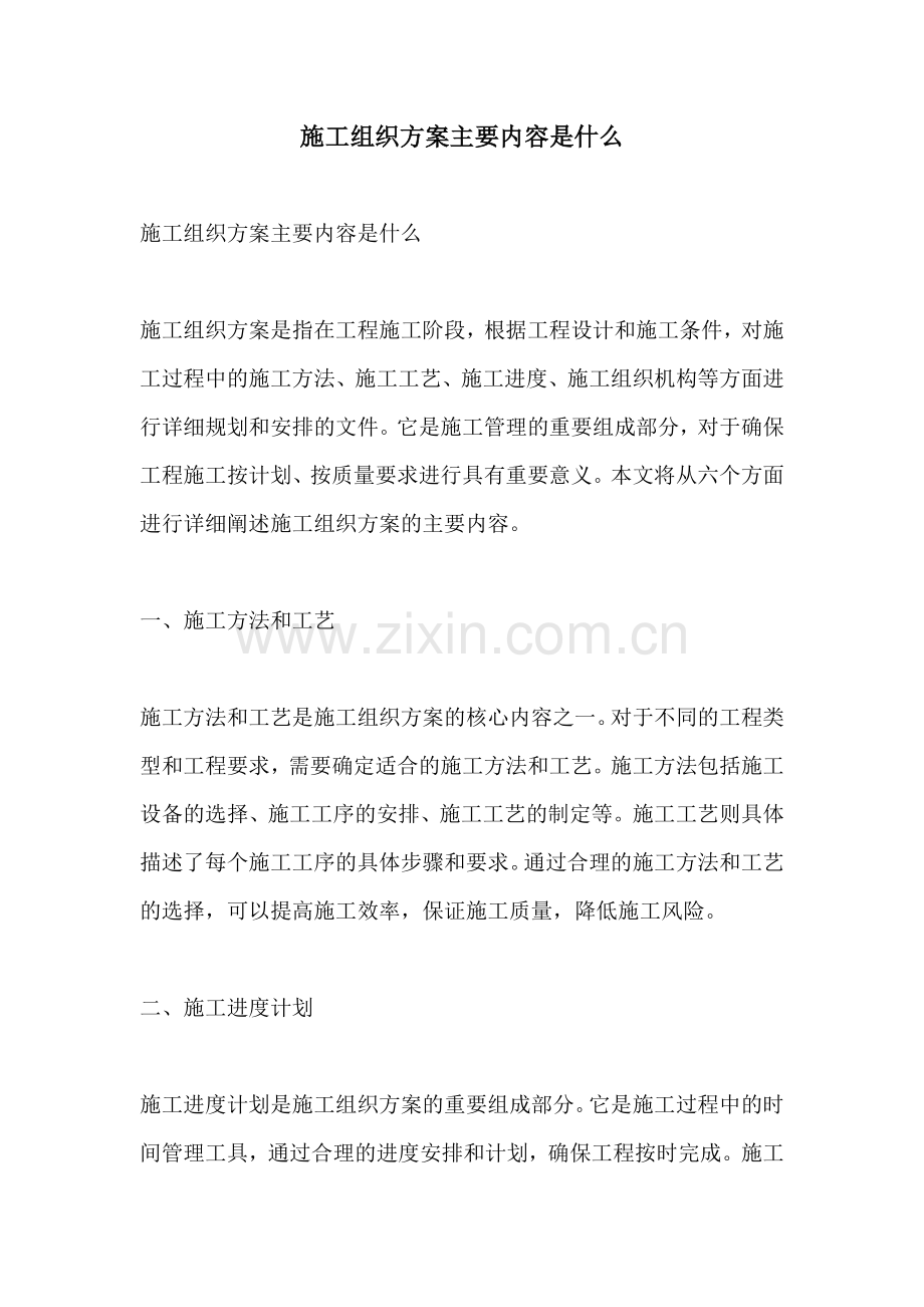 施工组织方案主要内容是什么.docx_第1页