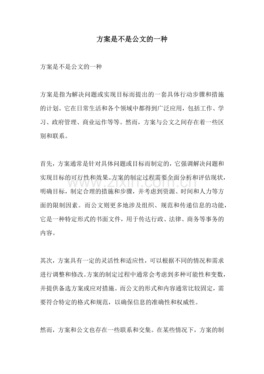 方案是不是公文的一种.docx_第1页