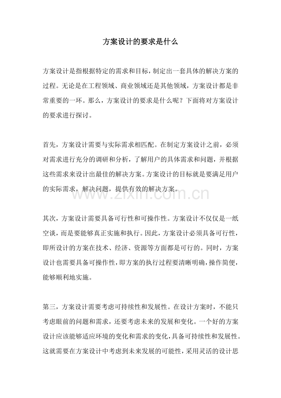 方案设计的要求是什么.docx_第1页