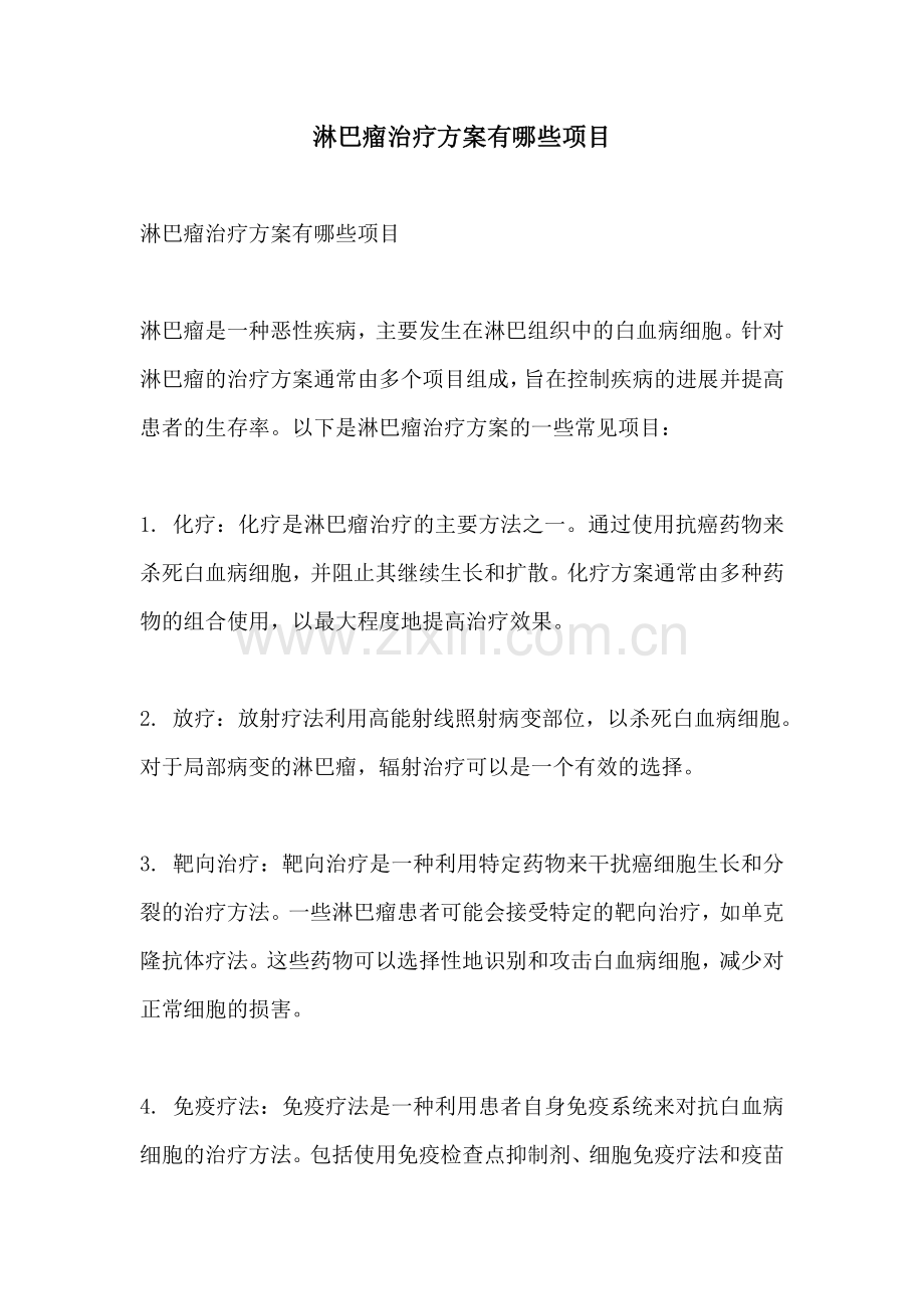 淋巴瘤治疗方案有哪些项目.docx_第1页