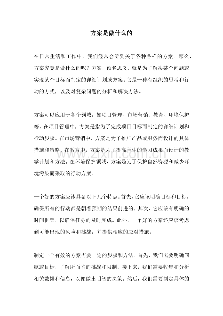 方案是做什么的.docx_第1页