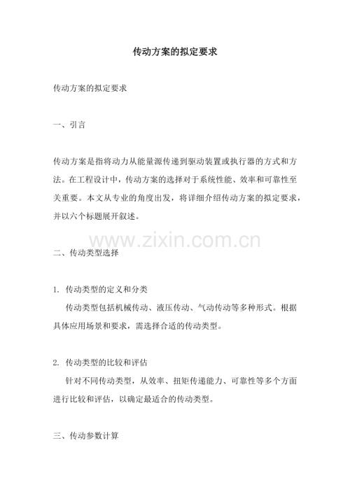 传动方案的拟定要求.docx