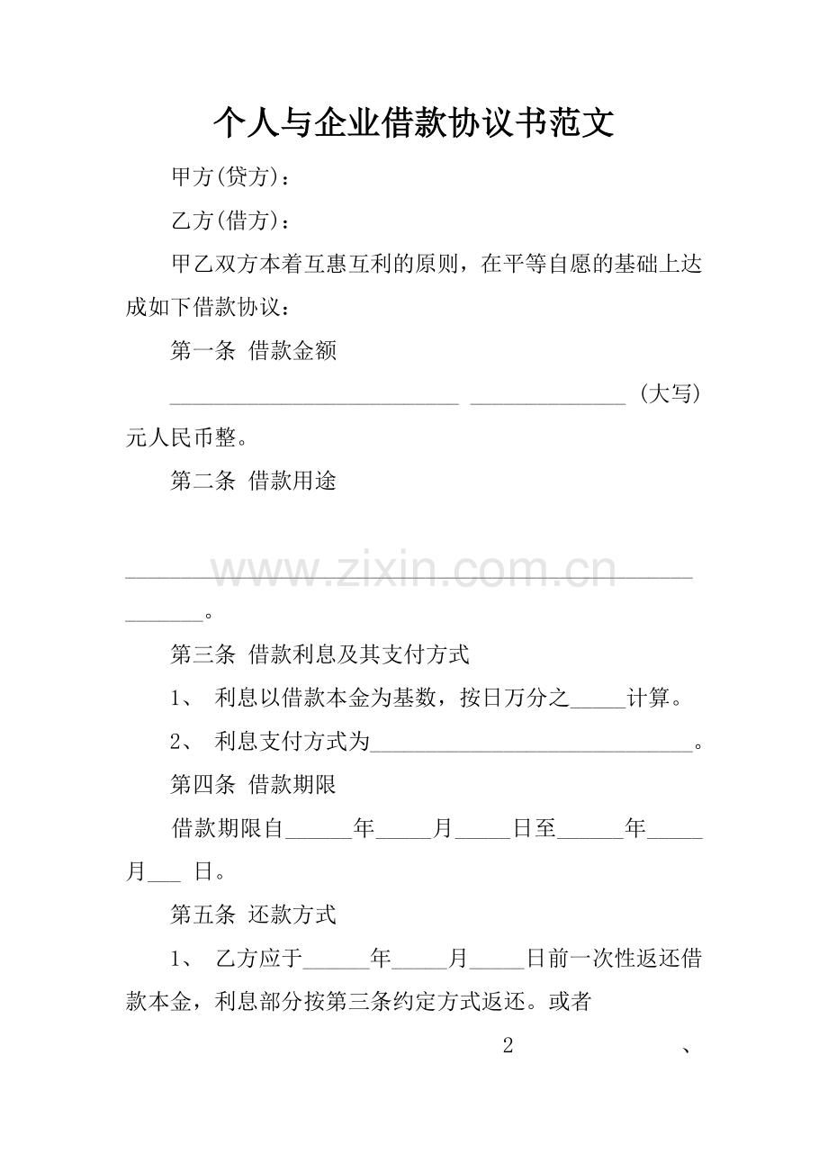 个人与企业借款协议书范文.doc_第1页