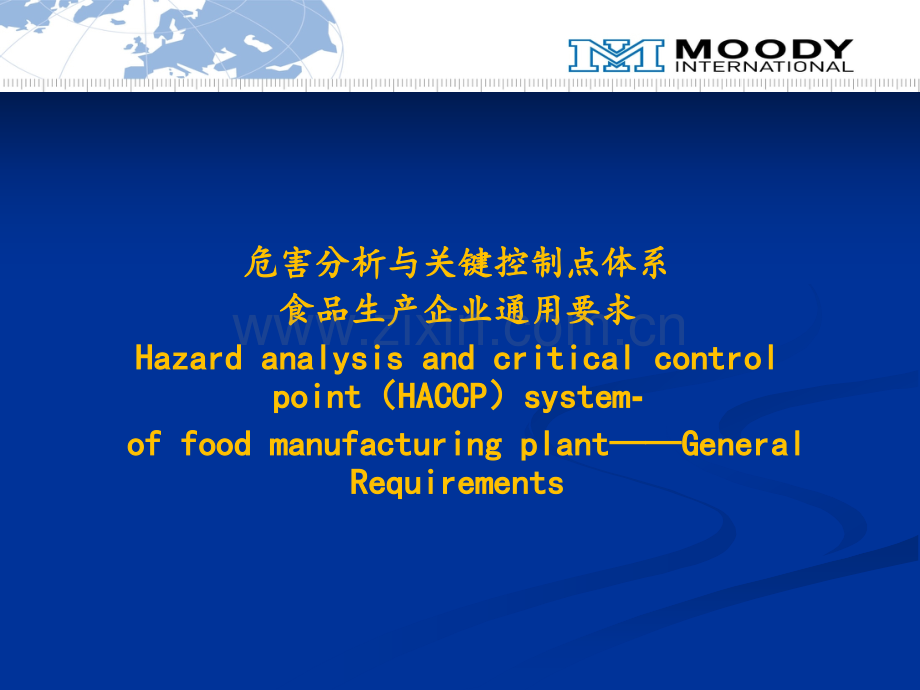 HACCP体系-食品企业通用要求.ppt_第2页