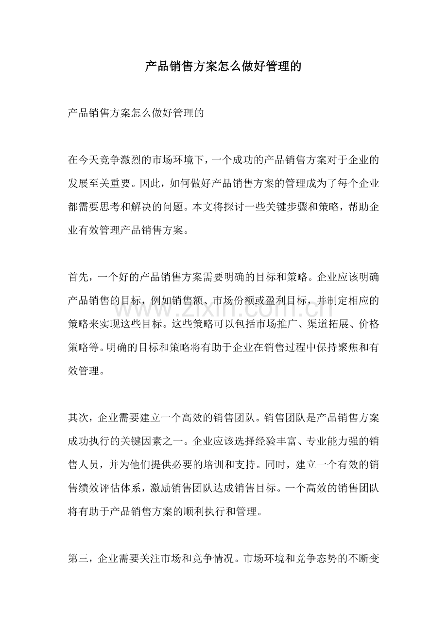 产品销售方案怎么做好管理的.docx_第1页