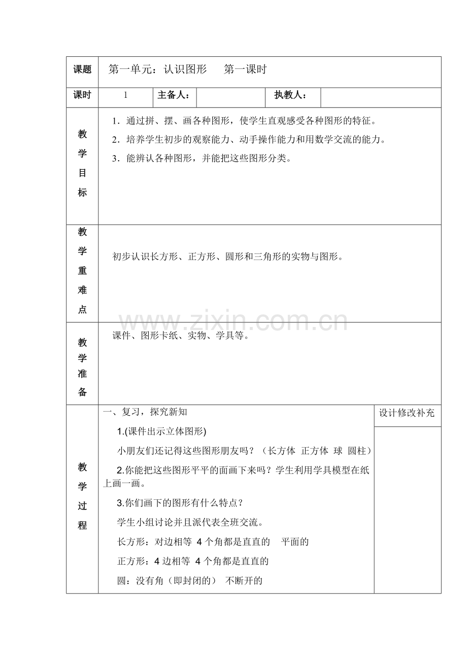 人教版小学数学一年级下册教案第一单元：认识图形.doc_第1页