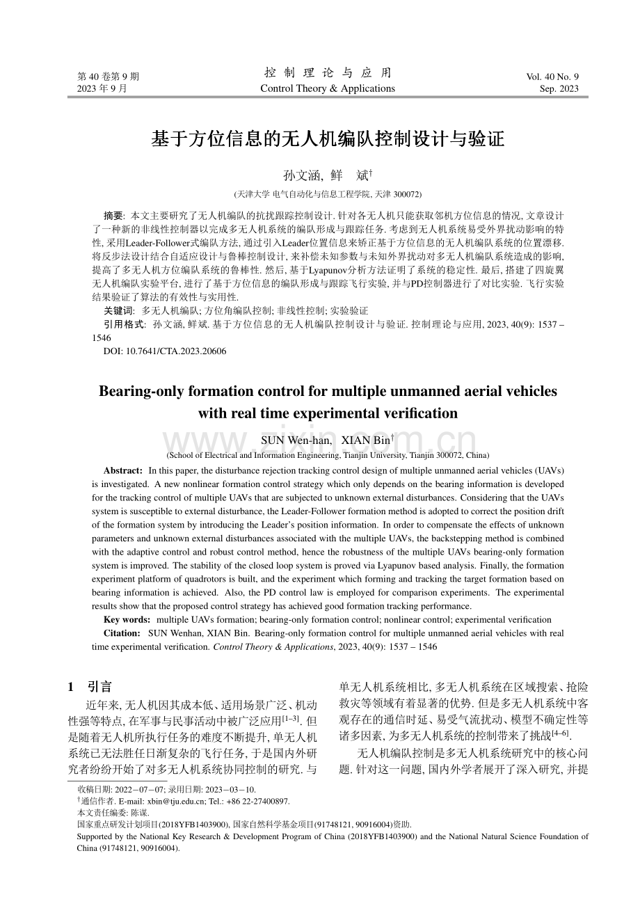 基于方位信息的无人机编队控制设计与验证 (1).pdf_第1页