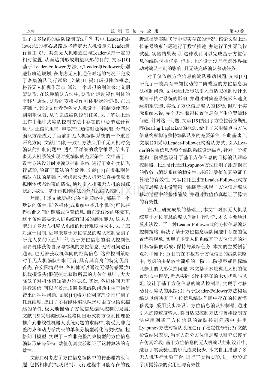 基于方位信息的无人机编队控制设计与验证 (1).pdf_第2页