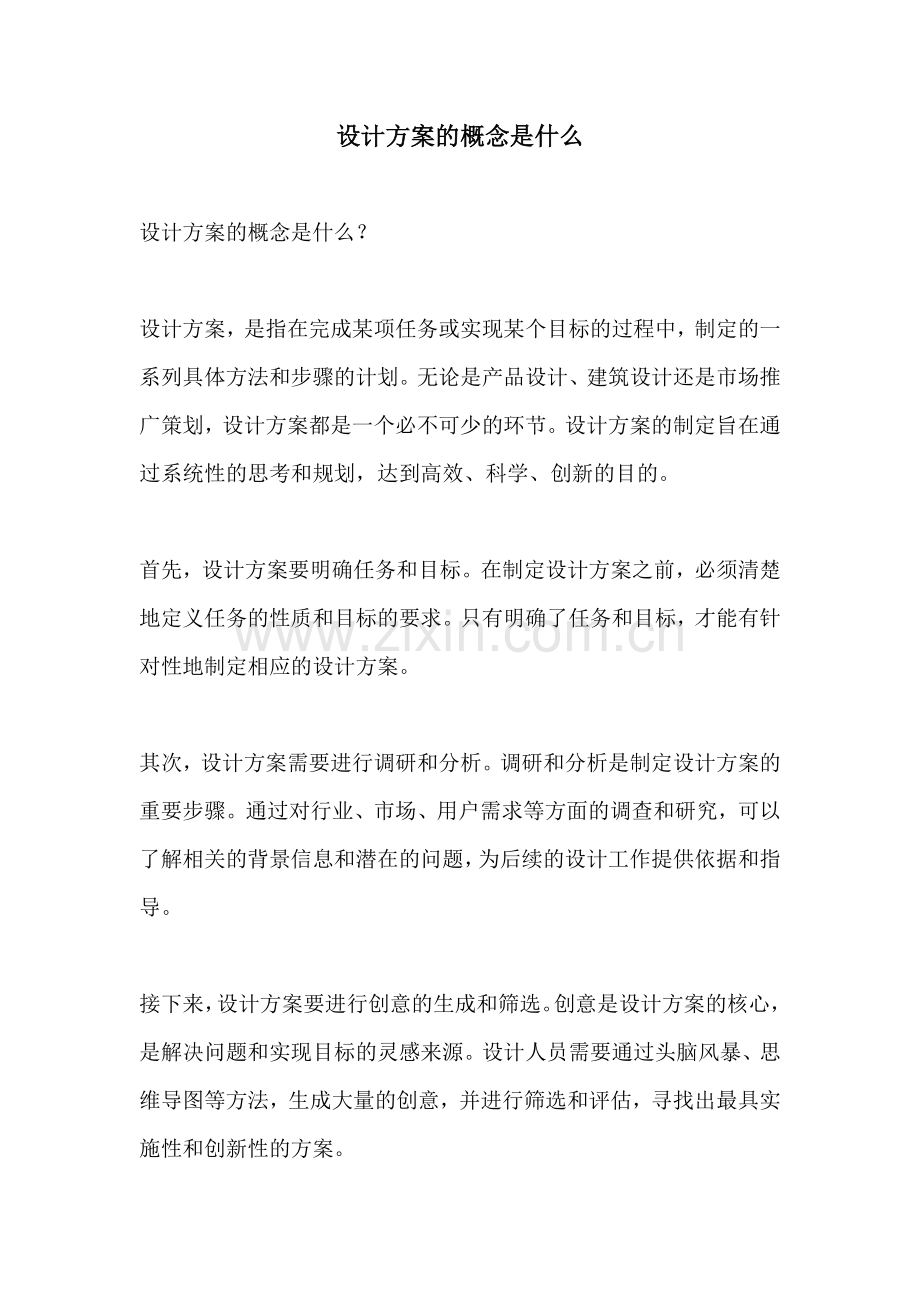 设计方案的概念是什么.docx_第1页