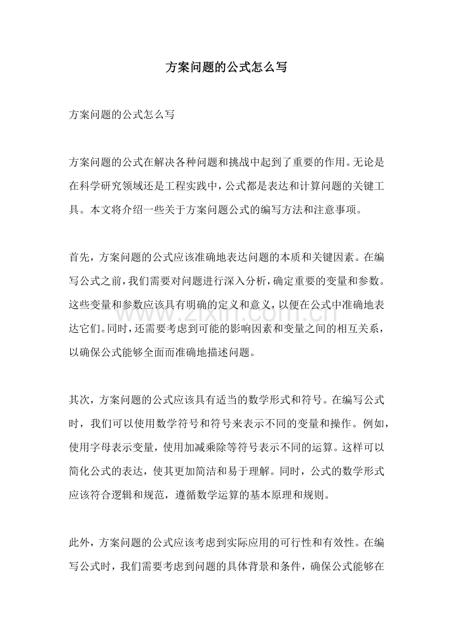 方案问题的公式怎么写.docx_第1页