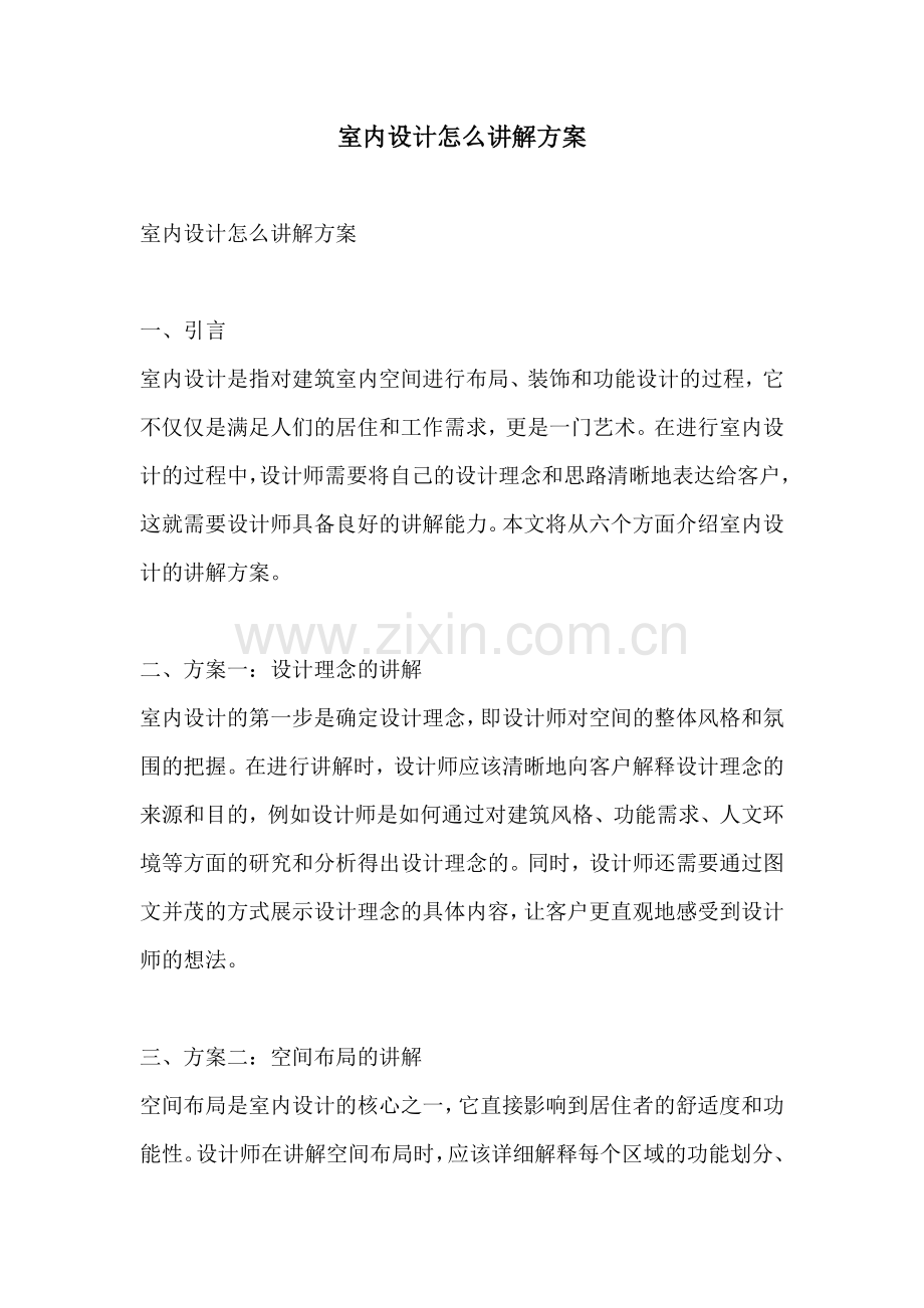 室内设计怎么讲解方案.docx_第1页