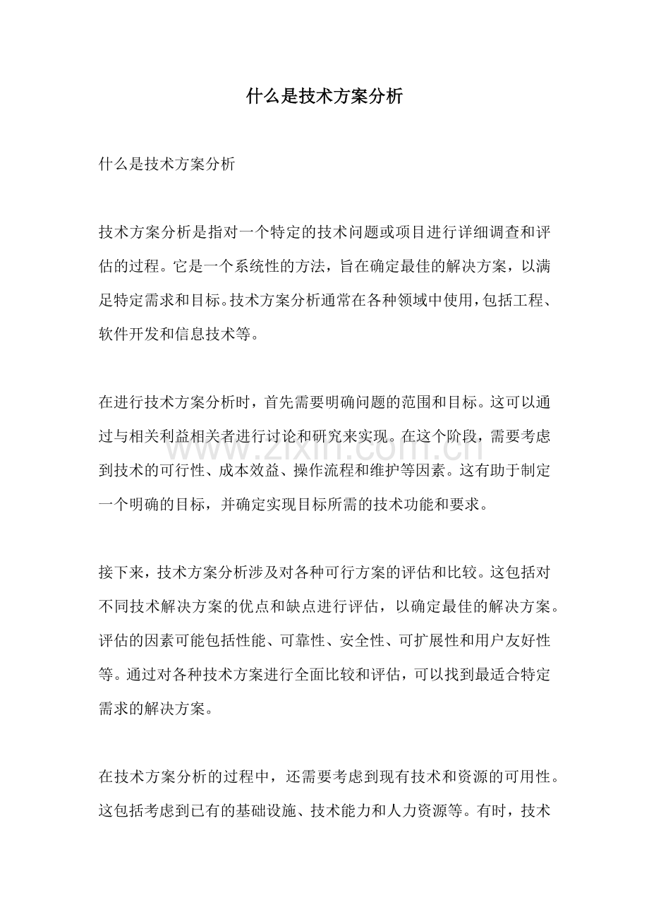 什么是技术方案分析.docx_第1页