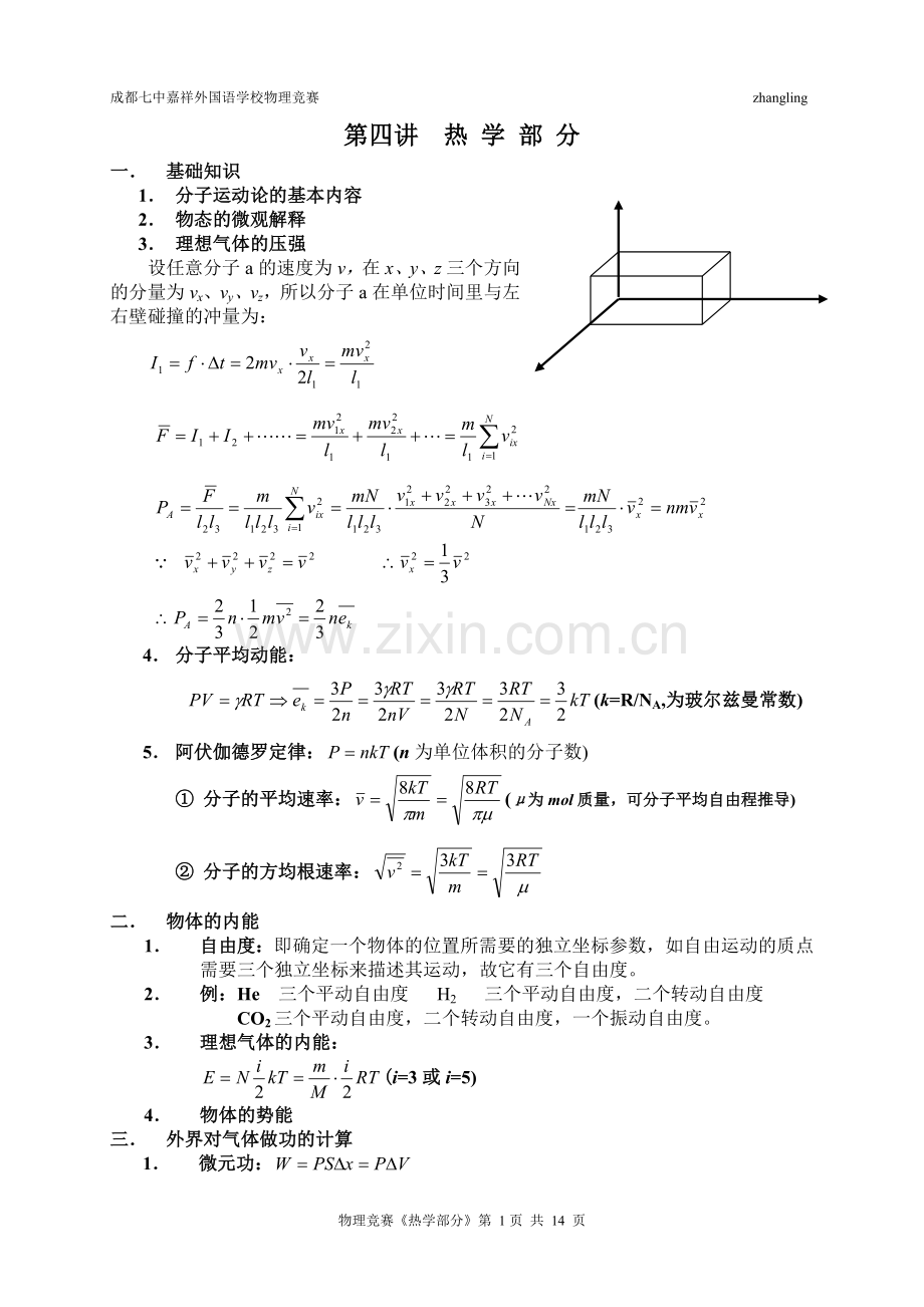 第四讲热学部分...doc_第1页