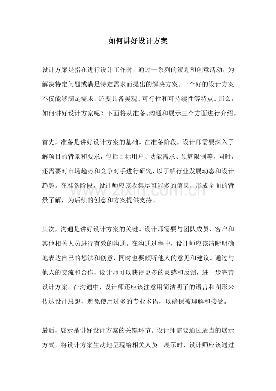 如何讲好设计方案.docx_第1页