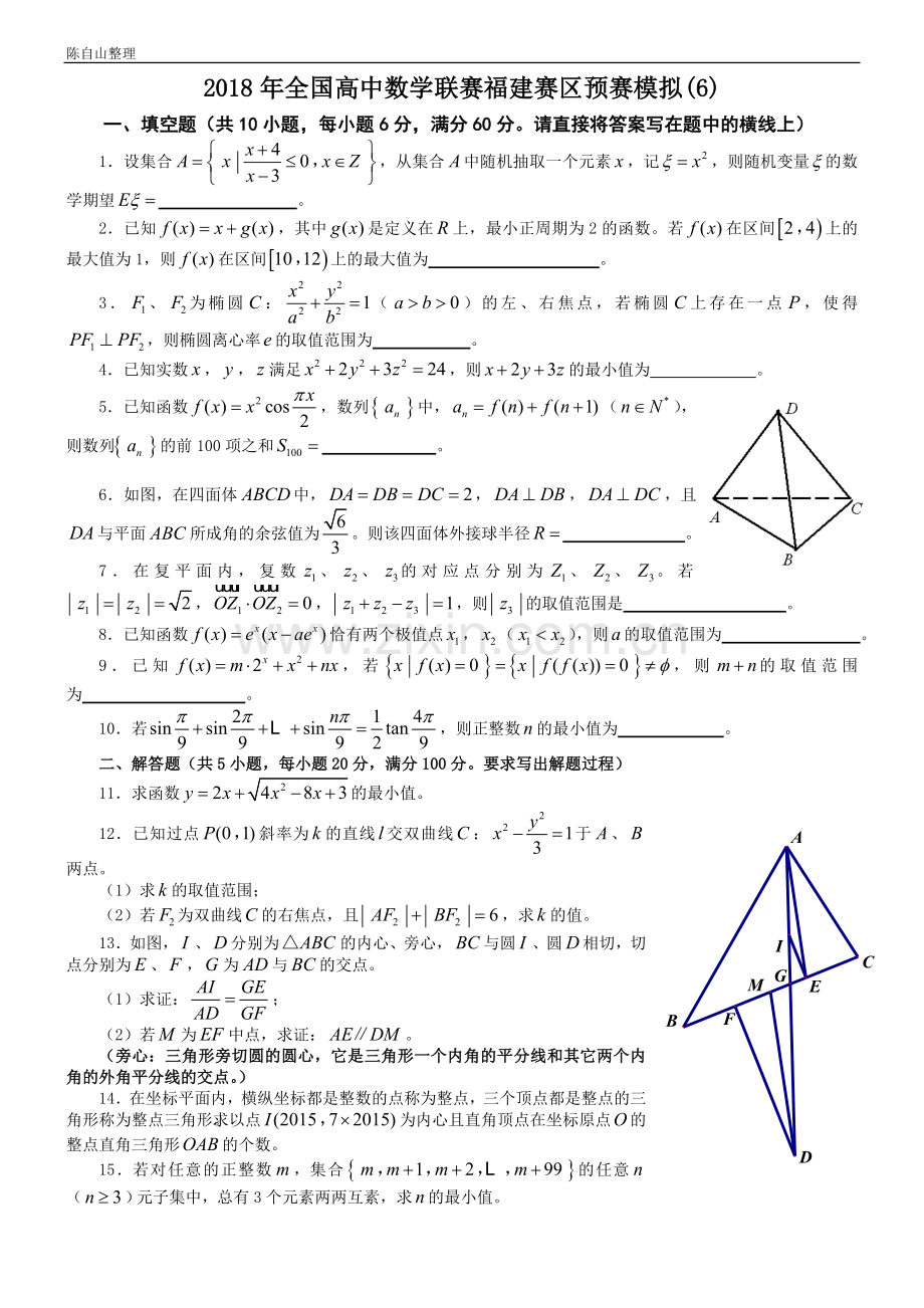 2018年全国高中数学联赛福建赛区预赛模拟(6).doc_第1页