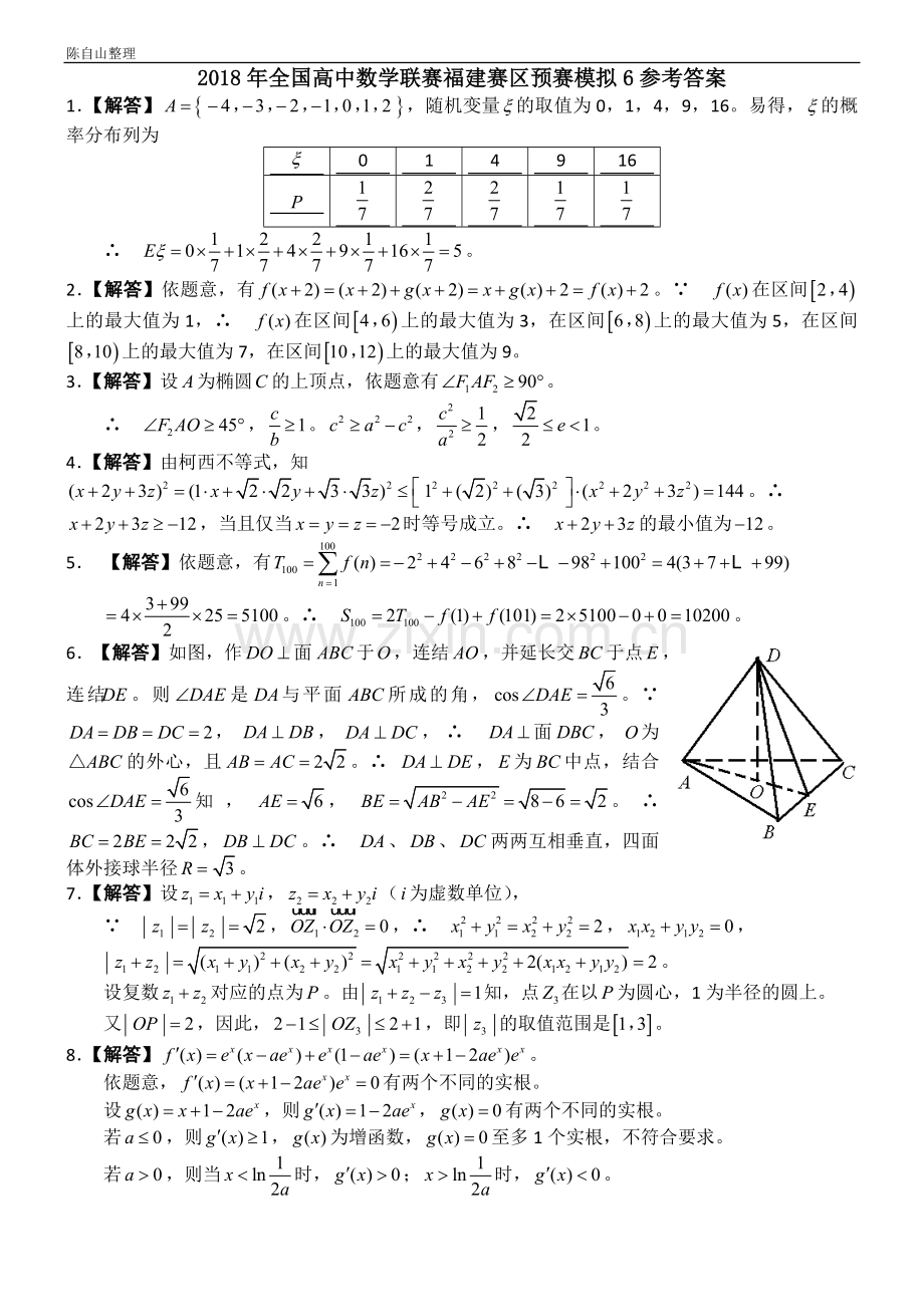 2018年全国高中数学联赛福建赛区预赛模拟(6).doc_第2页