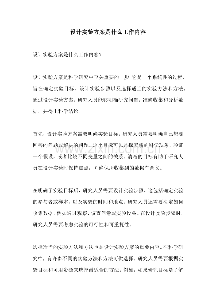 设计实验方案是什么工作内容.docx_第1页