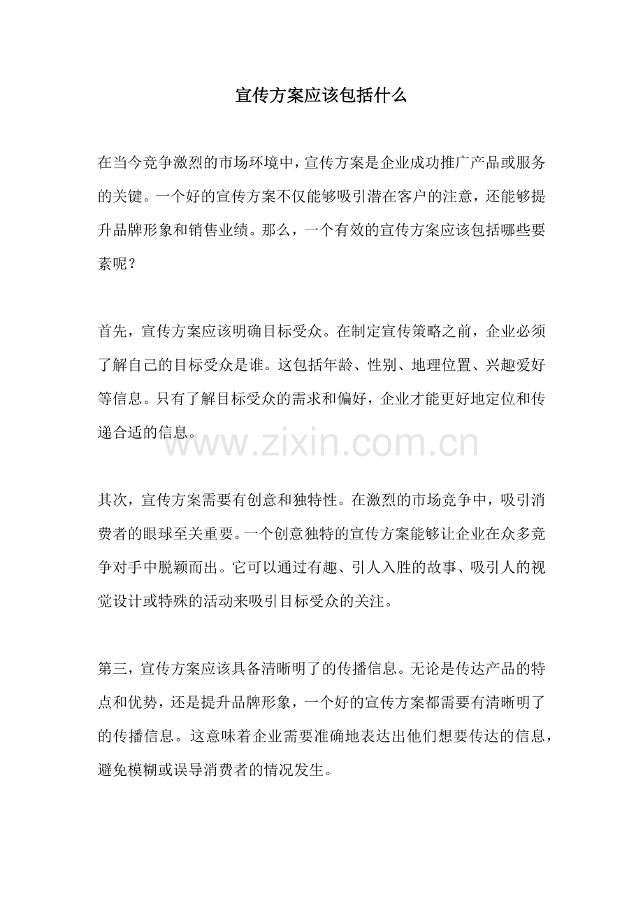 宣传方案应该包括什么.docx_第1页