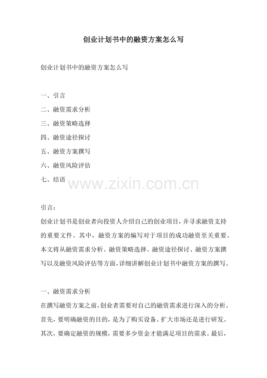 创业计划书中的融资方案怎么写.docx_第1页