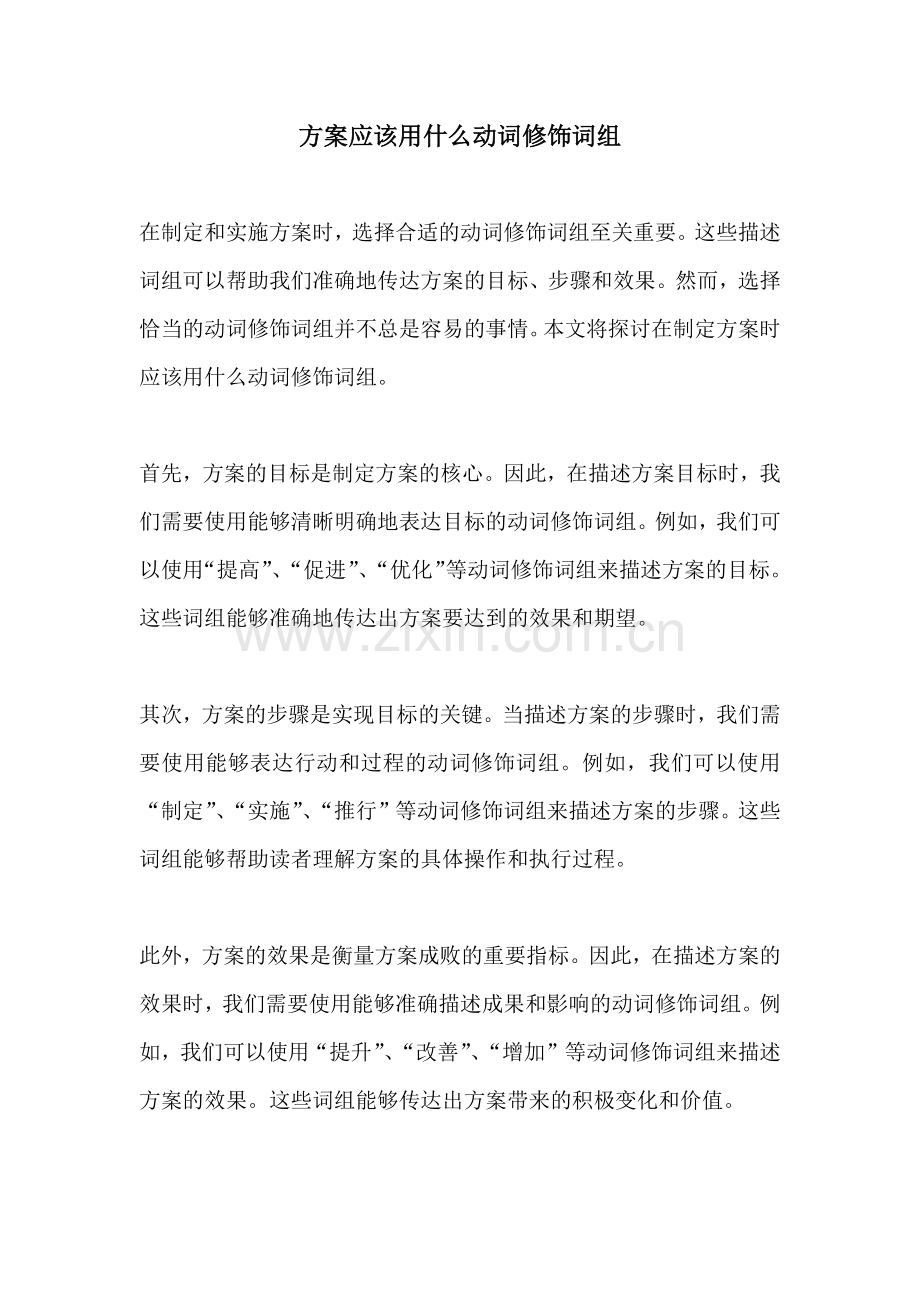 方案应该用什么动词修饰词组.docx_第1页