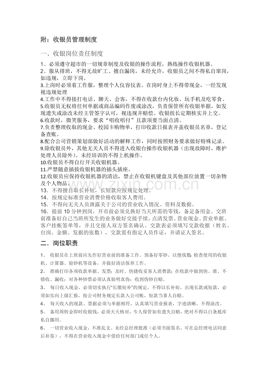 某校园超市收银员招聘启事收银员管理制度.doc_第2页