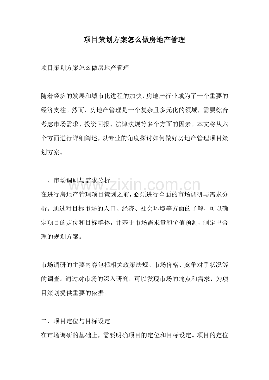 项目策划方案怎么做房地产管理.docx_第1页