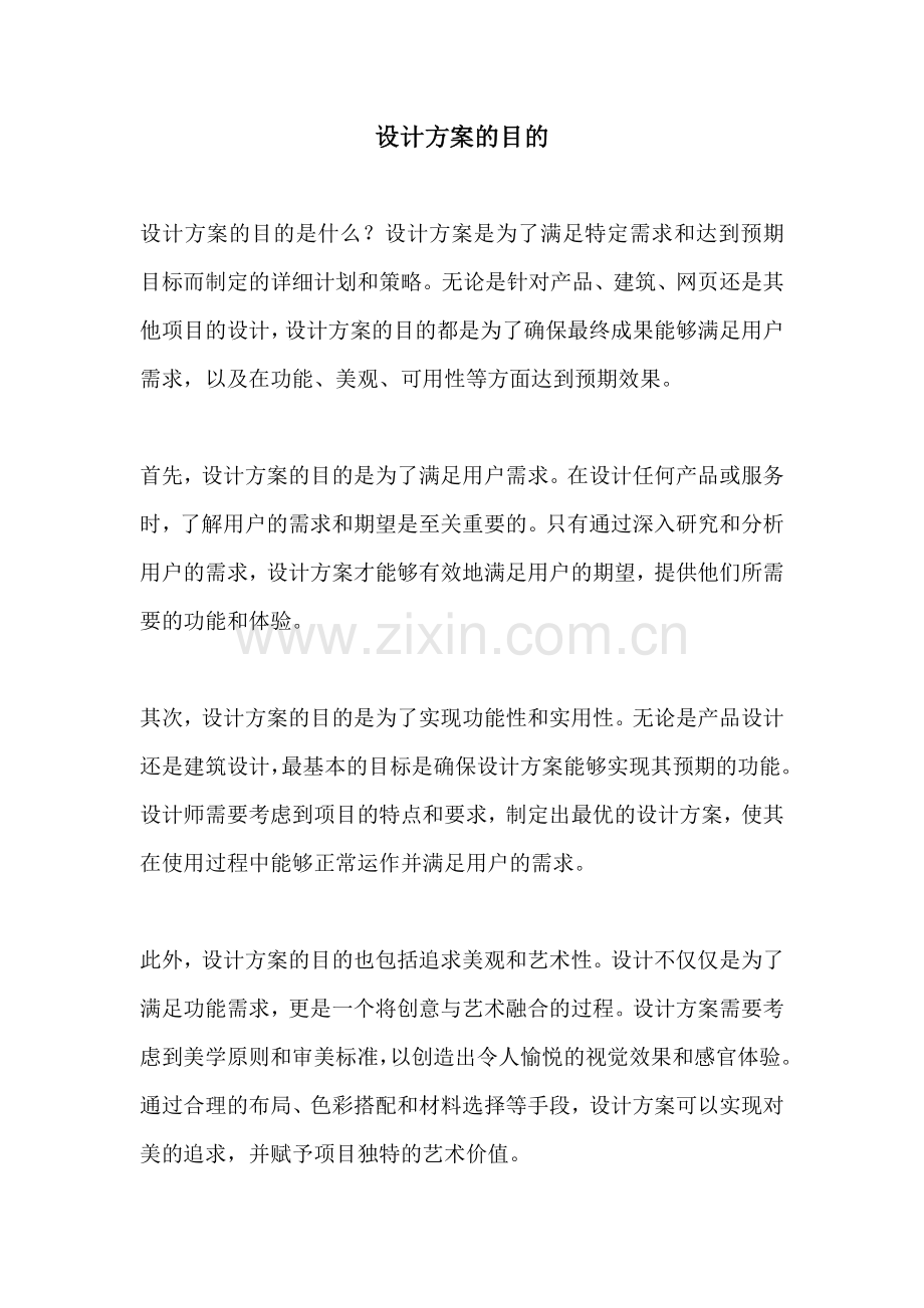 设计方案的目的.docx_第1页