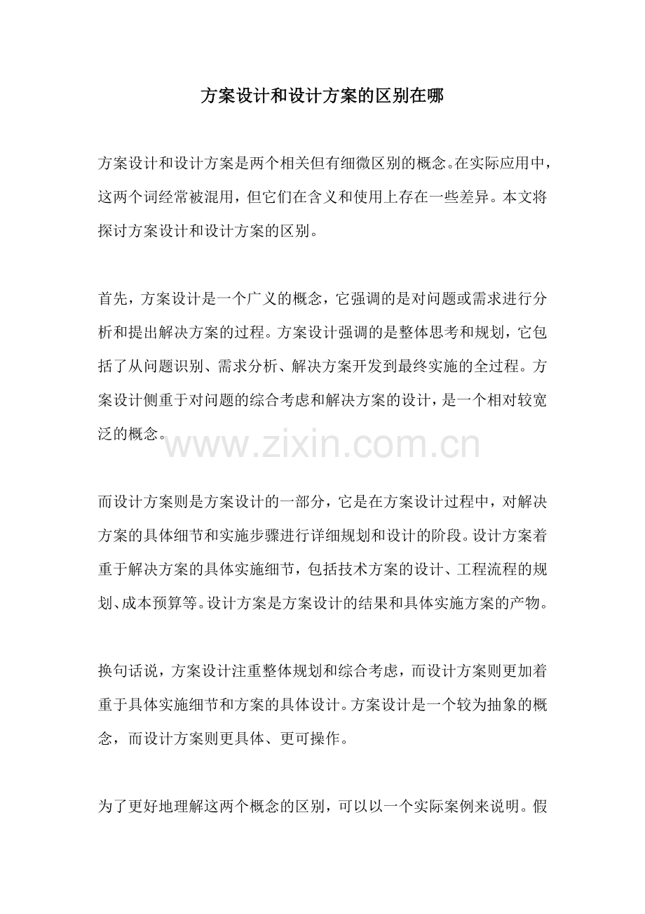 方案设计和设计方案的区别在哪.docx_第1页