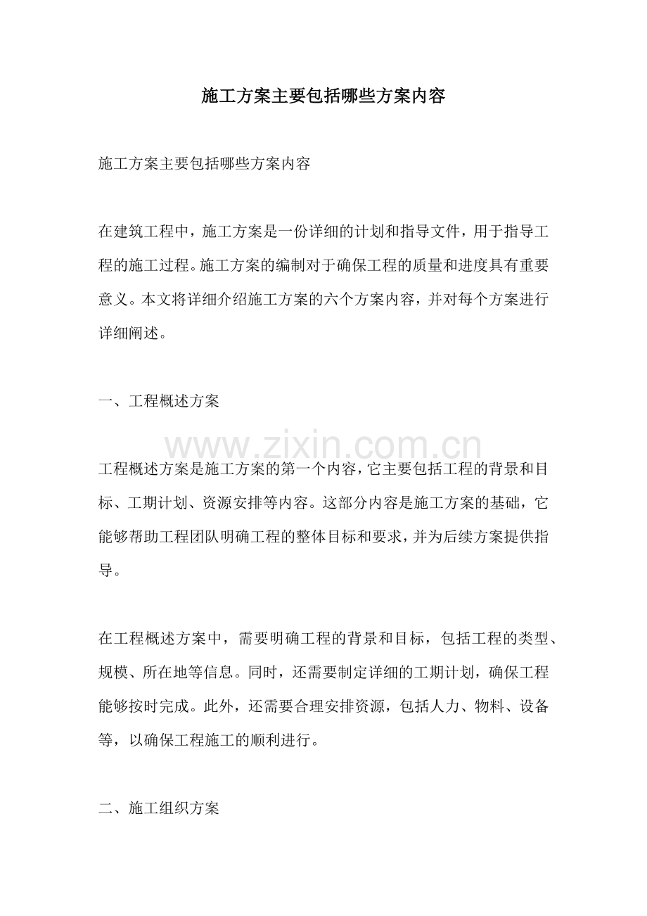 施工方案主要包括哪些方案内容.docx_第1页