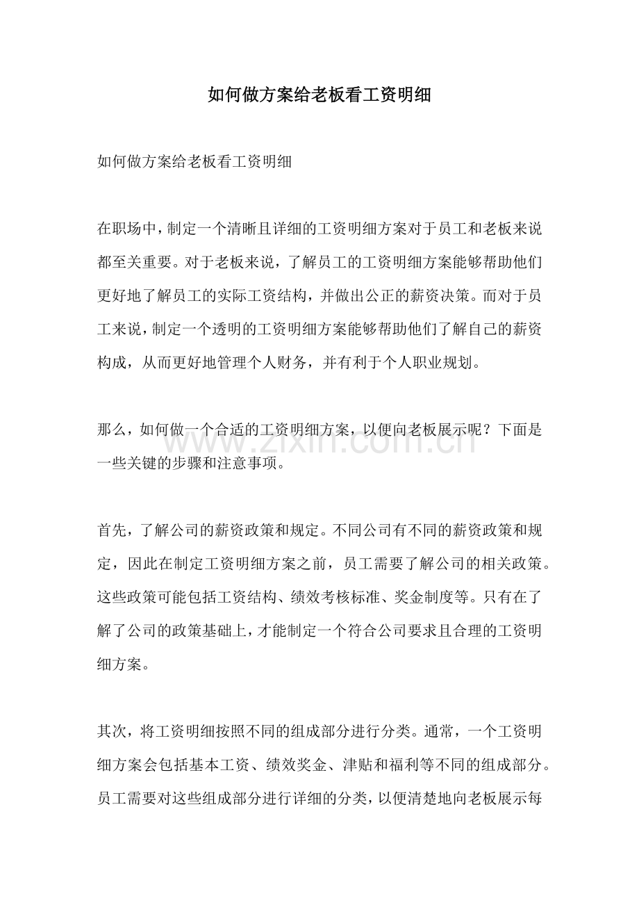 如何做方案给老板看工资明细.docx_第1页