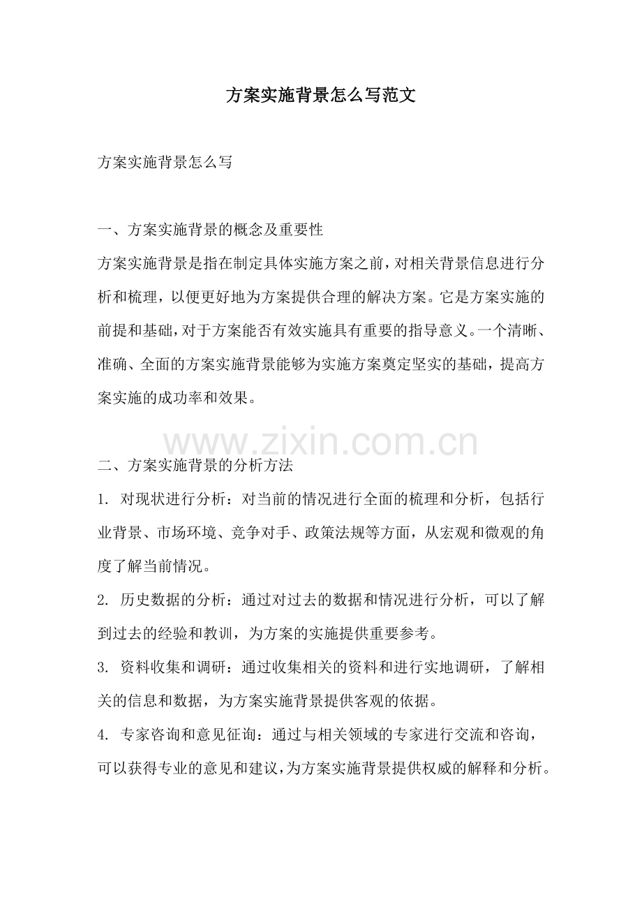 方案实施背景怎么写范文.docx_第1页