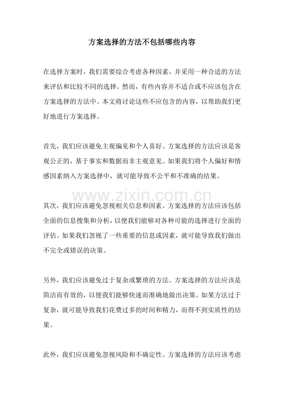 方案选择的方法不包括哪些内容.docx_第1页