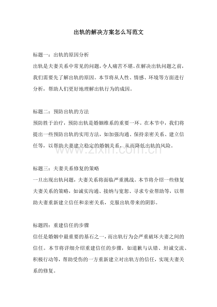 出轨的解决方案怎么写范文.docx_第1页