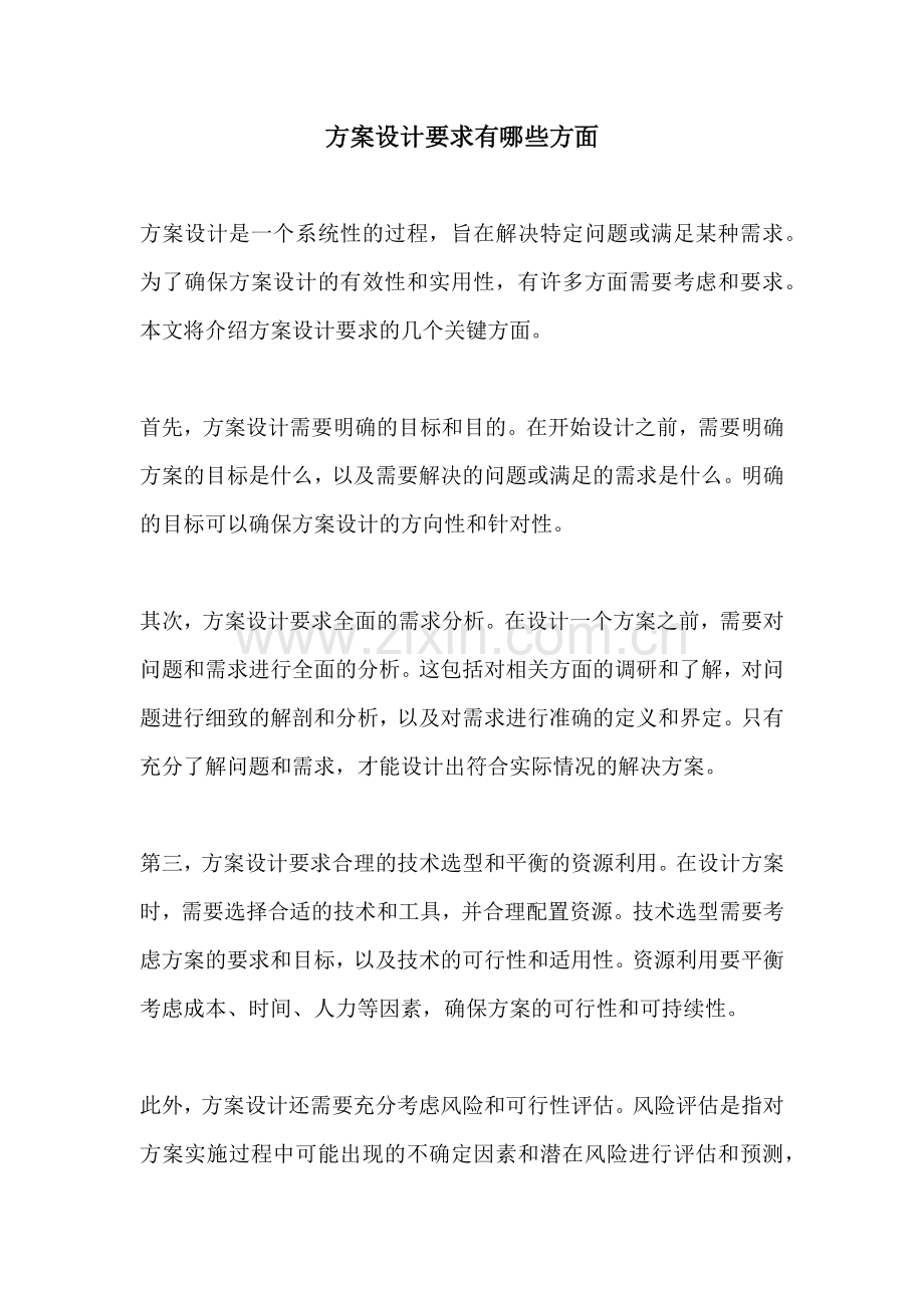 方案设计要求有哪些方面.docx_第1页