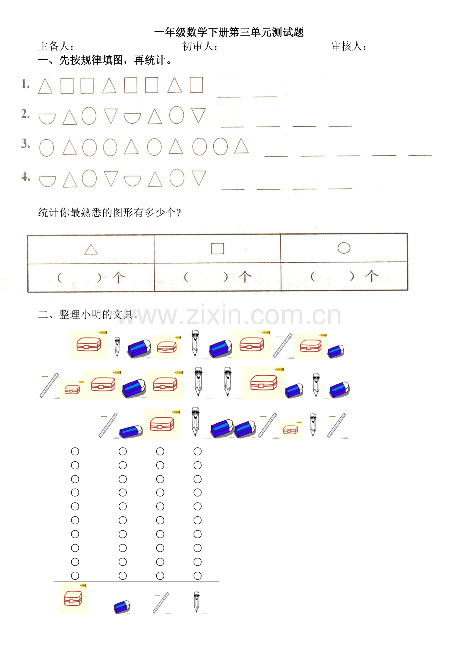 新人教版一年级下册分类与整理测试题.doc_第1页