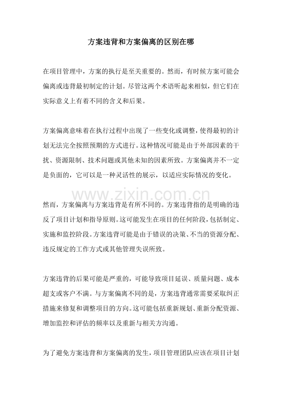 方案违背和方案偏离的区别在哪.docx_第1页