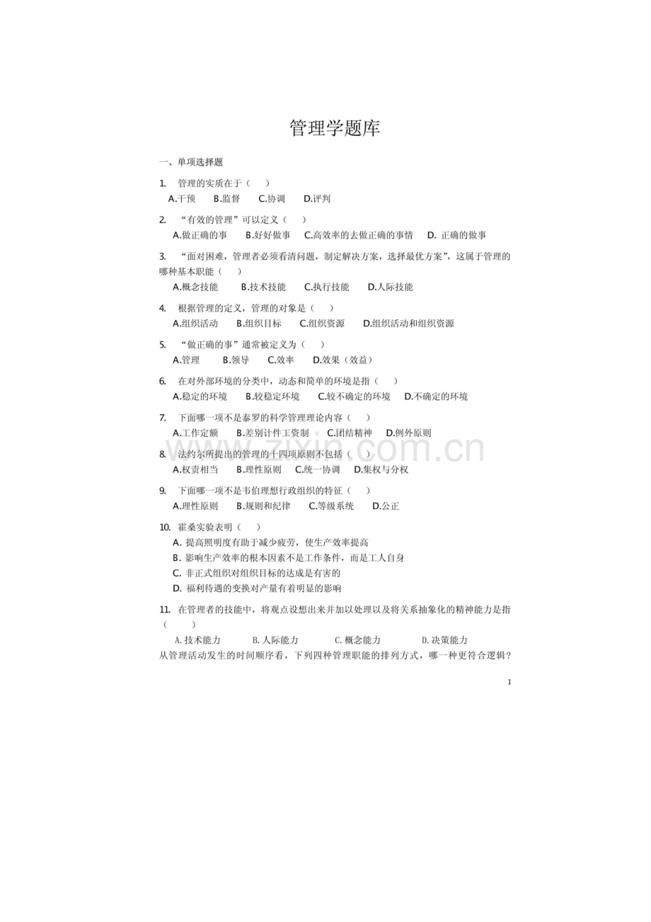 管理学-习题题库-答案.pdf_第1页