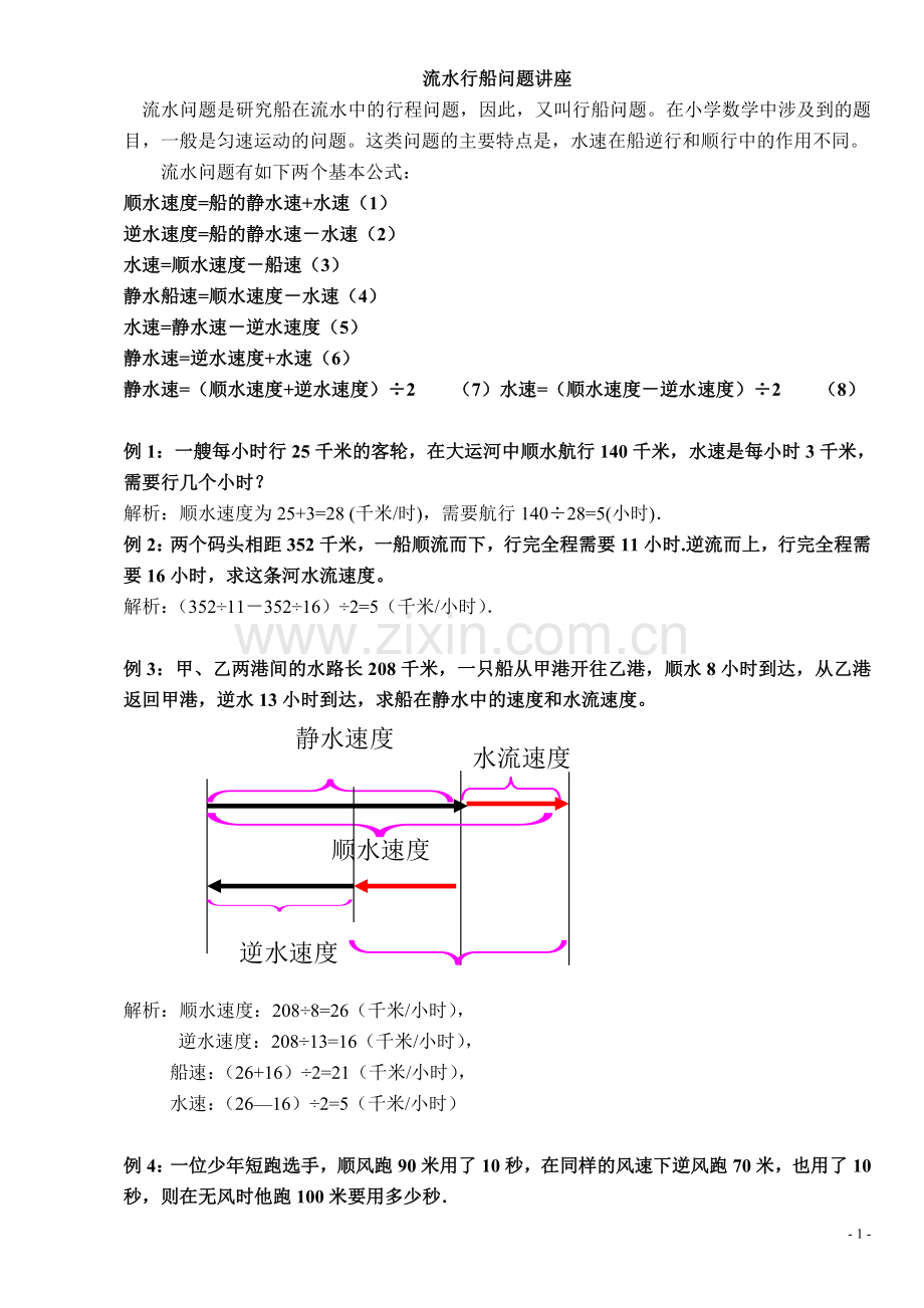 五年级奥数流水行船问题讲解及练习答案.doc_第1页