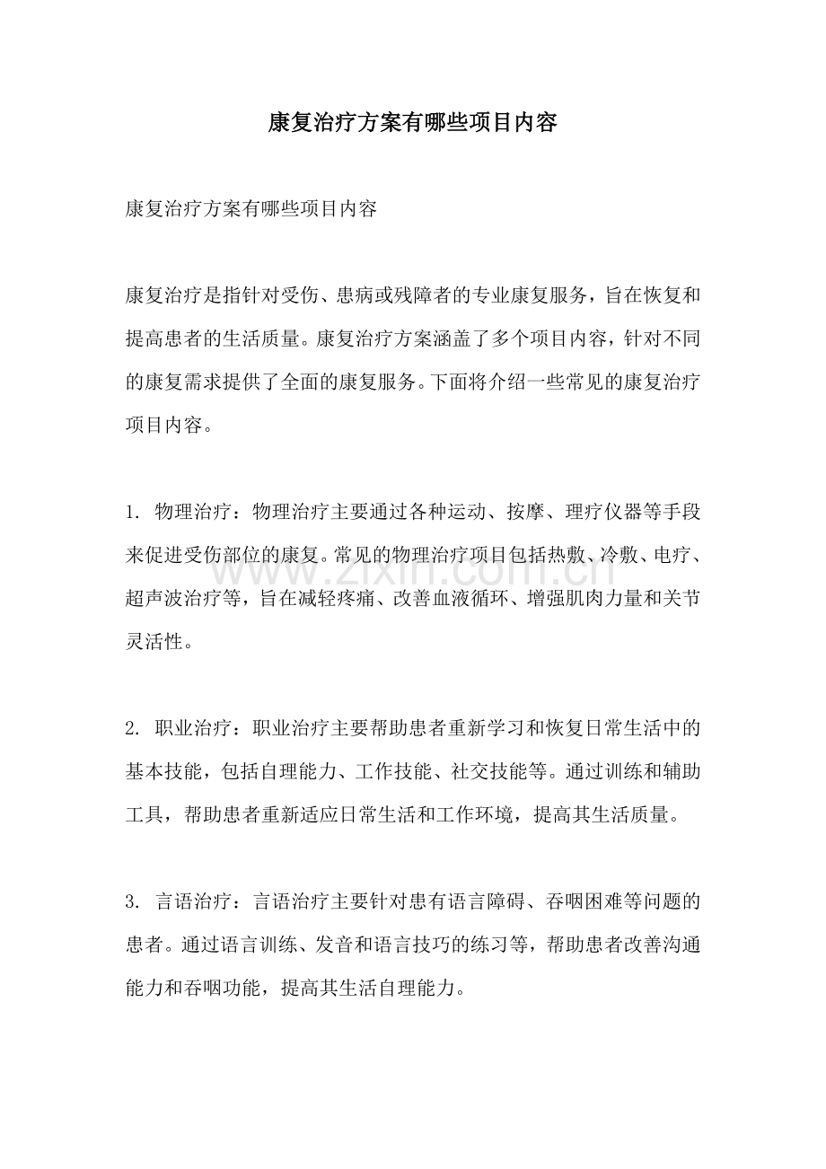 康复治疗方案有哪些项目内容.docx_第1页