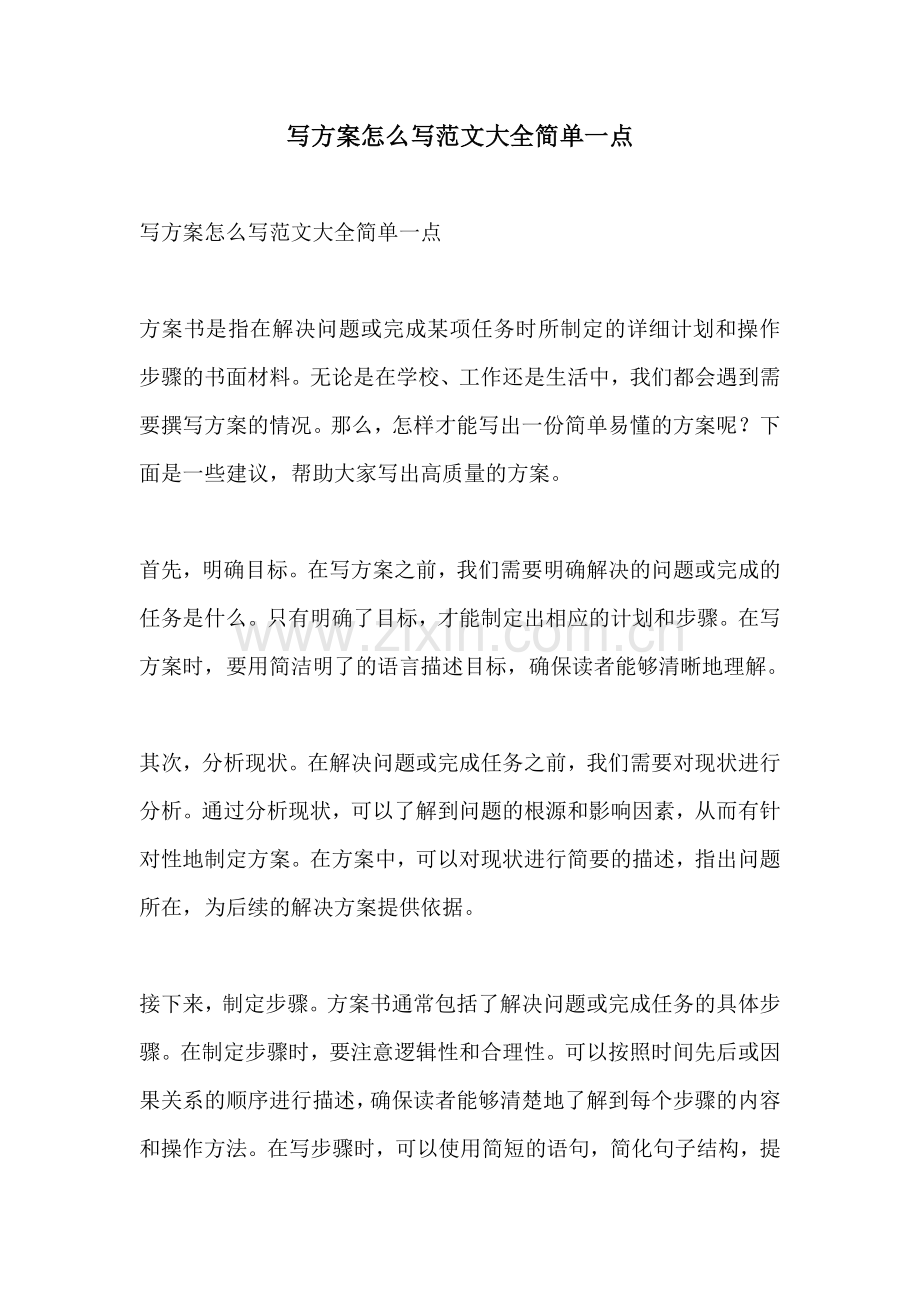 写方案怎么写范文大全简单一点.docx_第1页