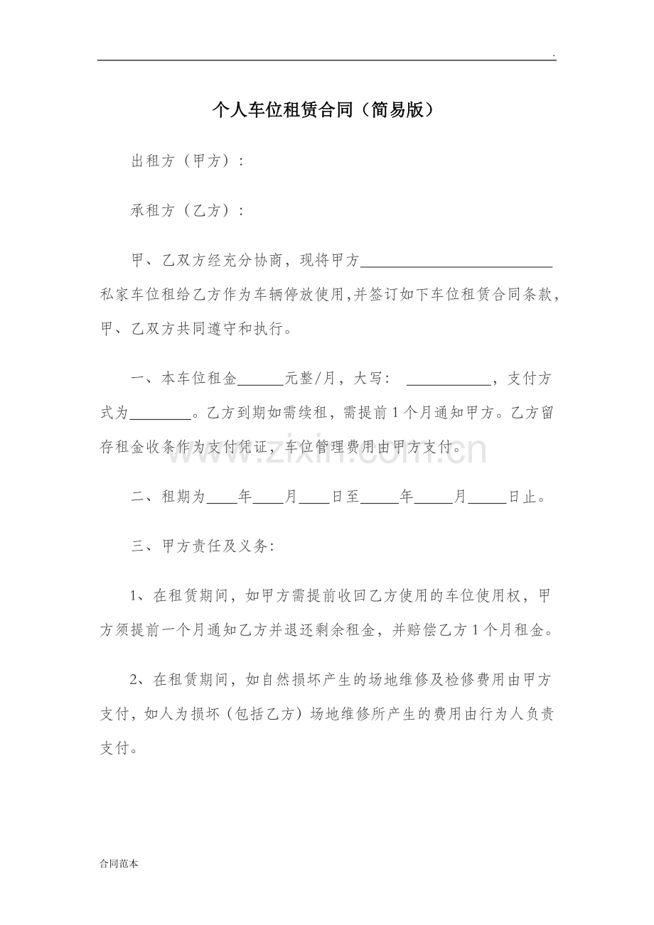 简易版个人车位租赁合同.docx_第1页