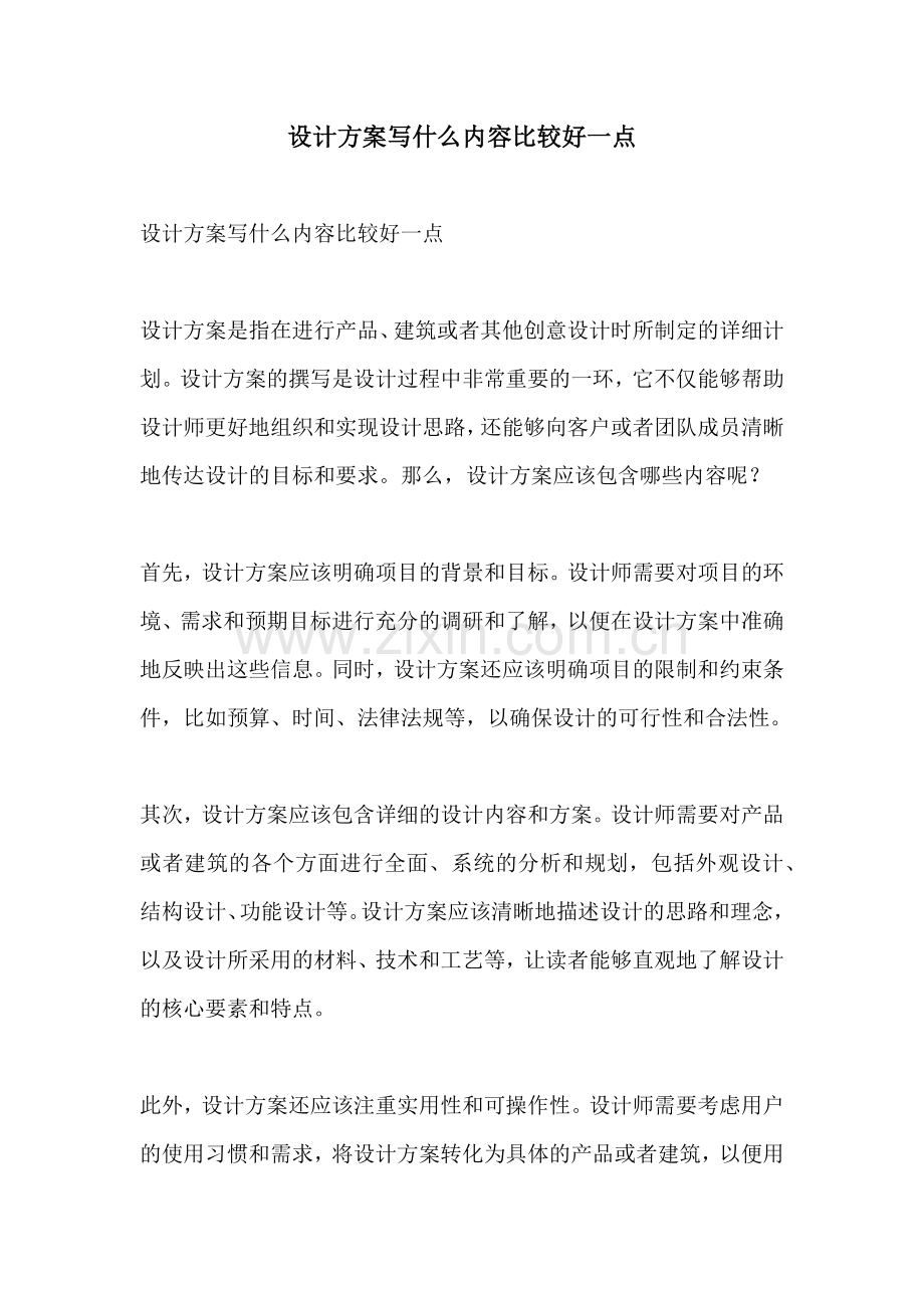 设计方案写什么内容比较好一点.docx_第1页