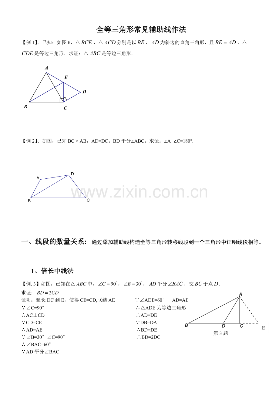 全等三角形经典题型辅助线答案.pdf_第1页