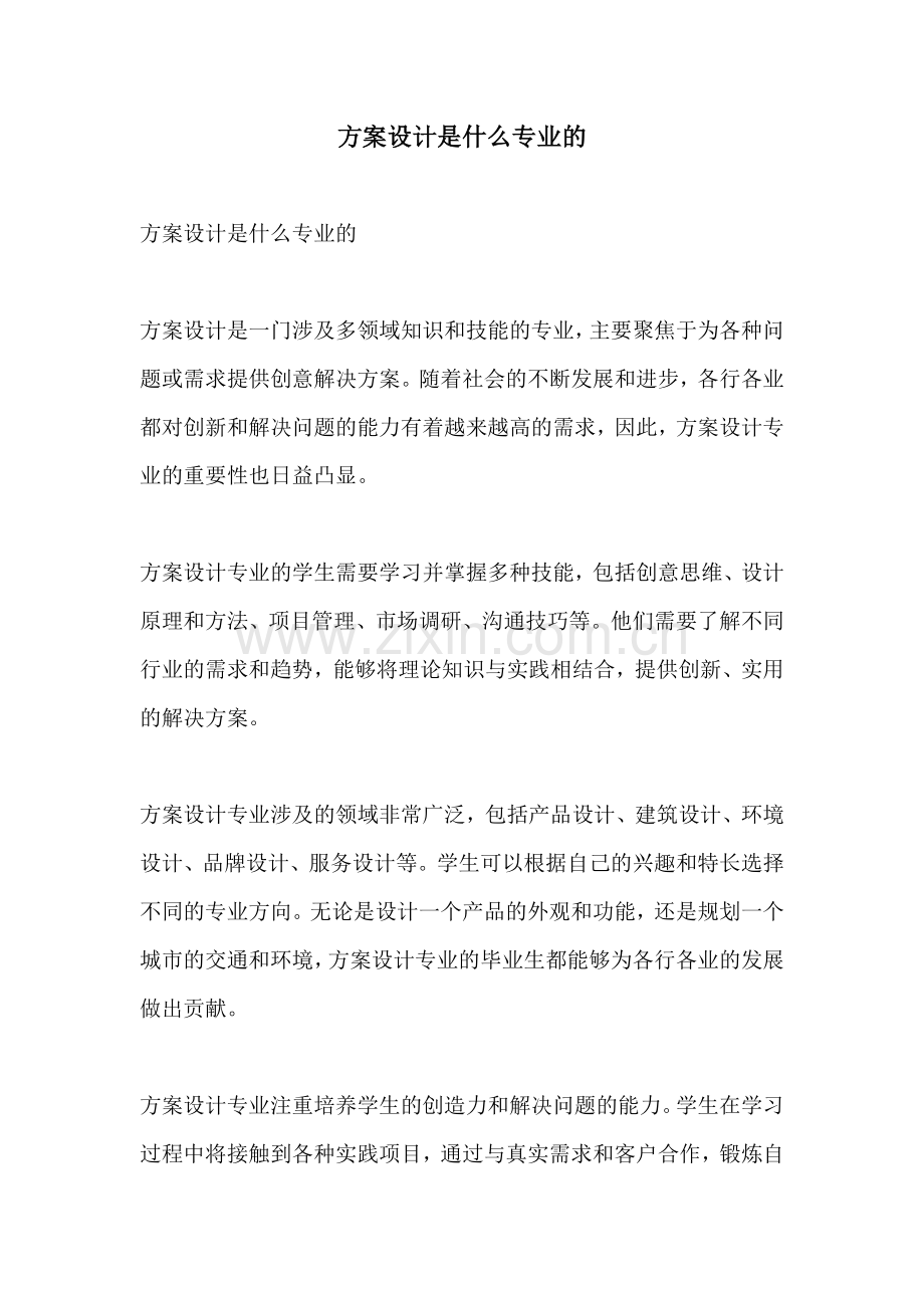 方案设计是什么专业的.docx_第1页