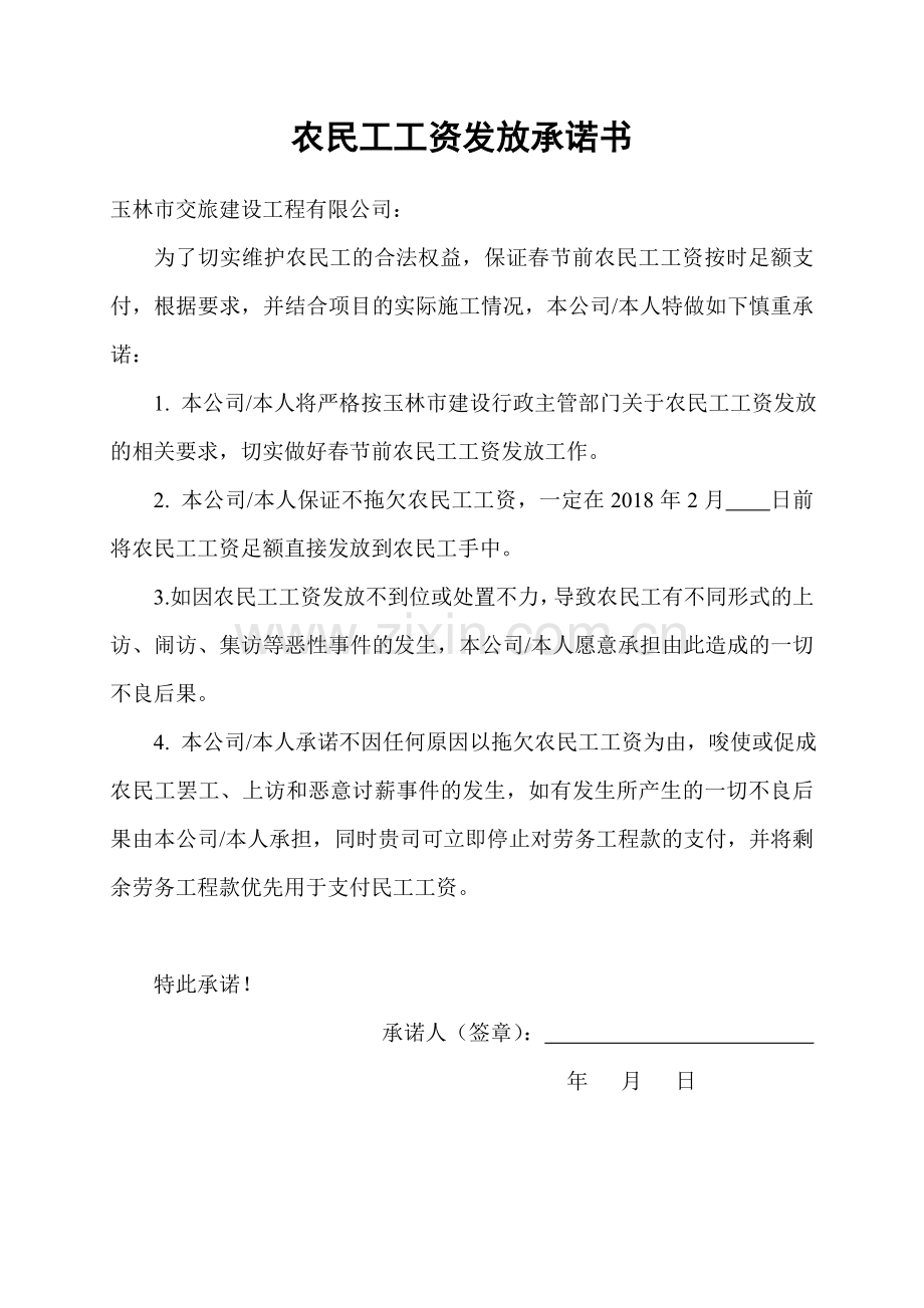 农民工工资发放承诺书.doc_第1页