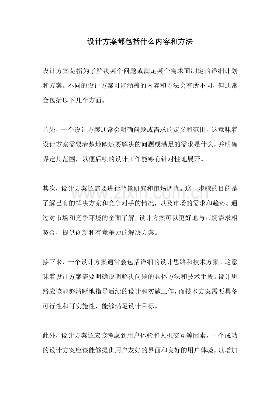 设计方案都包括什么内容和方法.docx_第1页